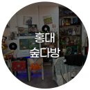 양화로 183 홍익인간오피스텔 | 홍대 레트로 카페 추천 LP 감성 가득한 숲다방 후기 애견 동반 가능