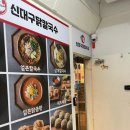 신대구닭칼국수지산범물점