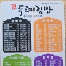 두례김밥 - 안산시 상록구 본삼로 38 | 두례김밥
