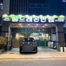 라이라이반점 | 동파육이 인상적이었던 순천중식 맛집 라라드래곤반점 순천호수점 후기