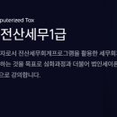 간석전산세무회계학원
