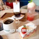 덕산로 | 일산 몬타나 카페 후기｜3층 대형 베이커리카페, 넓은 잔디마당과 핸드드립 커피까지