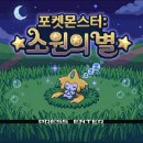난호목장 | [포켓몬스터 소원의 별] 포켓몬스터 팬게임 플레이 후기와 팁