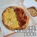 옐로우피자 양주점 | [양주] 고암동 피자 &#34;매드피자 양주점&#34; 테이크아웃 후기