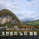 강원도 영월: 주천둔치 노지 캠핑, 차박