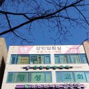 강민한의원 | 김포교통사고 한의원 "강민한의원" 시설 좋은 김포한의원 추천