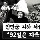 1950년 인민군 치하의 서울, 악몽의 92일. 이미지