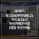 [설치후기]&#39;빙고24(무인냉동고)&#39; 타드림24시무인카페군서점(영암 무인카페)