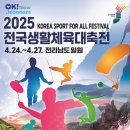 영광전남합기도체육관 | 2025 전국생활체육대축전! 전남에서 펼쳐지는 스포츠의 향연