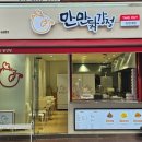 만만닭강정 - 남구 수영로322번길 22 | 만만닭강정