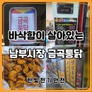 금곡시장 | 익산 남부시장 금곡통닭 후기 바삭한 깨통닭 맛집 직접 먹어본 결과