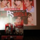 나의 ps 파트너 + 지성, 김아중, 강경준 등 생생한 연애 힐링 토크쇼 후기[부산 센텀시티cgv]