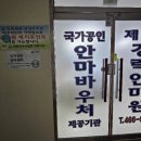 강남지압안마원 | 나운동/안마원] 제일경락마사지지압안마원 | 림프절...만져주는 마사지 맛집👍🏻 | 국가공인 안마사 솔직후기