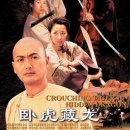 ＜와호장룡＞ (Crouching Tiger, Hidden Dragon,臥虎藏龍 2000) Crouching Tiger, Hidden 이미지