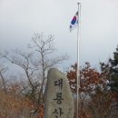 [정기산행] 2015년 3월 1일 (시산제) 대룡산(춘천) 이미지