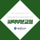 서울더원플러스치과의원 이미지