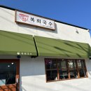 복희국수 이미지