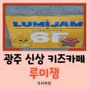 [광주 키즈카페] 광주 1300평대 신규 오픈 대형 놀이터 루미잼 키즈테마파크 다녀온 후기