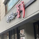 한식당풍류 후암점 | 후암동 맛집 한식당 추천 풍류