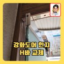 휴즈수유점 | 매장출입구강화문힌지H바교체