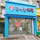 한사랑약국 이미지