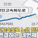 제4경인고속도로 노선 인천↔서울...경인과 제2경인 사이 네번째 도로 재추진 이미지