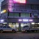 여수 해물삼합 현지인 맛집 ‘정가네해물삼합’