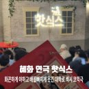 CU 종로신교점 | 혜화 연극 핫식스 대학로 섹시 코믹극 추천, 데이트 커플에게 권하는 이유는?