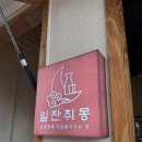 일잔취몽