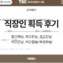 리즈랭귀지 | [공지] 6시간 단기 특강부터, 정규 코스까지! 직장인들의 TSC 합격 후기