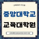 중앙대학교 교육대학원 | 중앙대학교 교육대학원 상담심리전공 양성과정 통해서 정교사 자격증 취득한 후기!