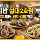 뚱스시 | 2026 서울대 뚱스김밥 설대2호점 묵은지참치부터 키토김밥까지 완벽 정리
