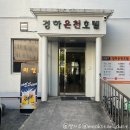 경하온천호텔 이미지
