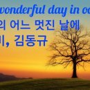 김동규 10월의 어느 멋진 날에 이미지