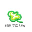행운나눔 네이버블로그