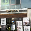 송도역 | [인천/연수구/무쇠고기 송도역점] 인천 돼지고기 맛집 무쇠고기 송도역점 예약 및 솔직 후기