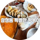 서울 | 삼청동 맛집 특별한 떡볶이 스낵서울 후기
