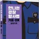 2025 안나현 경찰형사법 기출 OX 형법각론,안나현,사피엔스넷 이미지