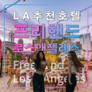 엘에이관광호텔
