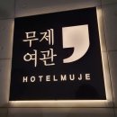 대구여관 | 🏆대구 동대구역 숙소 추천｜무제여관 후기 (푹신한 이불 + 복지리 조식 + 주차 편함)