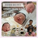 [청화병원 출산후기] 자연분만 2박3일 입원 기록 (1인실 B타입 후기 &amp; 입원생활 스케줄)