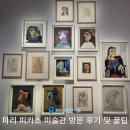 전원미술관(휴관) | 파리 피카소 미술관 입장료 및 관람 꿀팁 (Feat. 무료관람 방법)