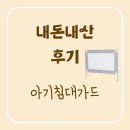 일루와 | [내돈내산 후기]아기 침대가드(일루와, BBZ)