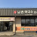 남촌막국수분점 이미지