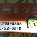 용상회 - 봉화군 예봉로 1268 | 용상회