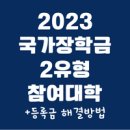 2023 국가장학금 2유형 참여대학 현황