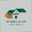 펜션.수퍼