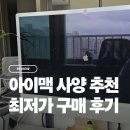 아이맥 | 아이맥 M4 내돈내산 후기 최저가 구매법, 사양 추천