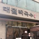 씨유상록은하수공원점 | 안산맛집 안산막국수 재방문 대만족 후기 [대궐막국수 안산본점]