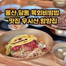 함양집(우시산) | 울산 달동 맛집 육회비빔밥과 떡불고기가 맛있는 곳 [우시산 함양집] 방문 후기